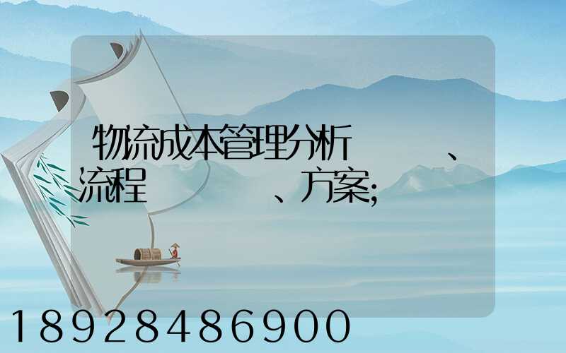物流成本管理分析、流程、方案